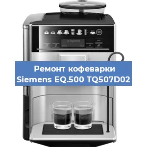 Замена счетчика воды (счетчика чашек, порций) на кофемашине Siemens EQ.500 TQ507D02 в Красноярске